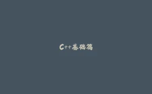 C++基础篇-拾光赋