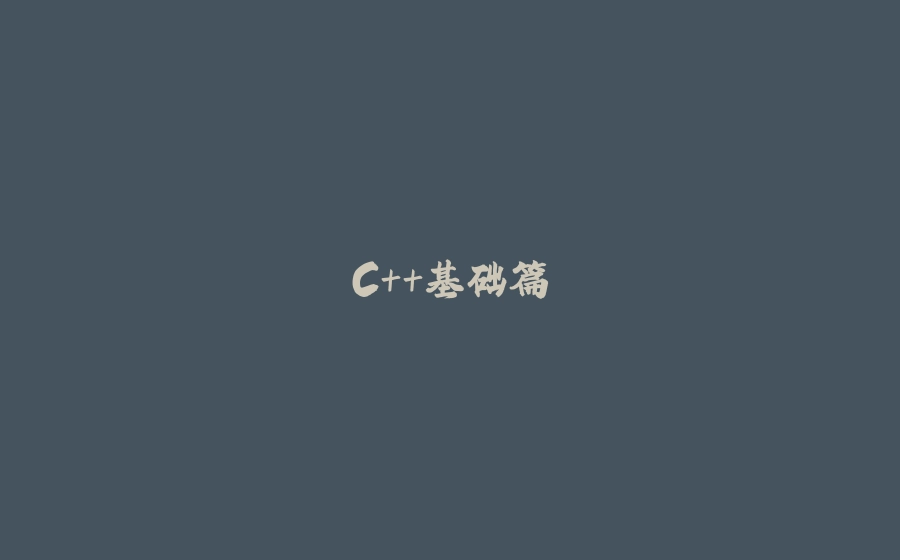 C++基础篇 - 拾光赋-拾光赋