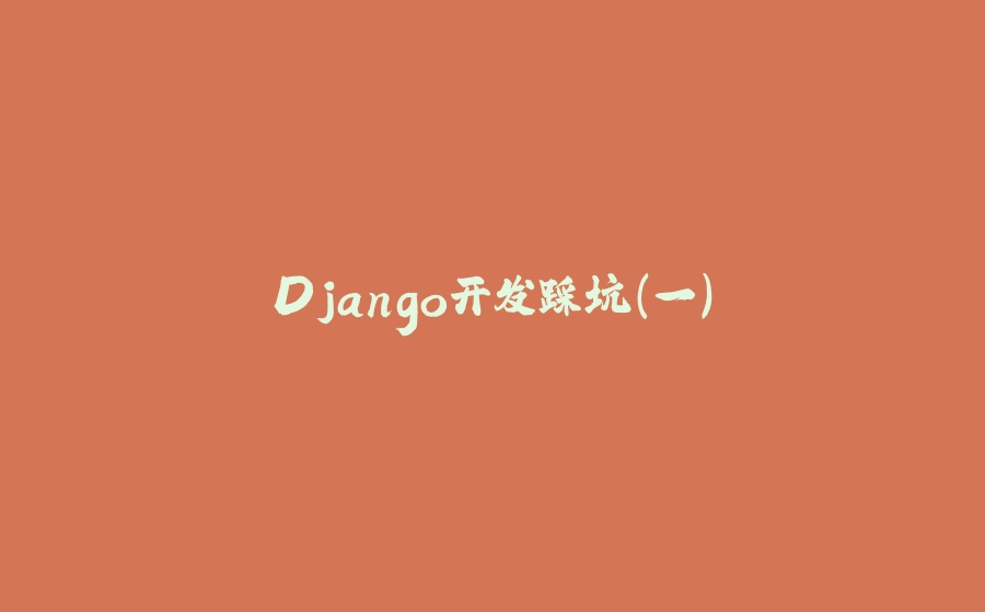 Django开发踩坑（一） - 拾光赋-拾光赋