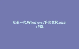 记录一次Windows下安装RabbitMQ-拾光赋