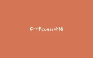 C++中const小结-拾光赋