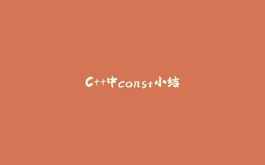 C++中const小结 - 拾光赋-拾光赋