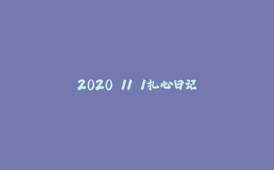 2020.11.1扎心日记 - 拾光赋-拾光赋