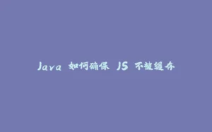 Java 如何确保 JS 不被缓存-拾光赋