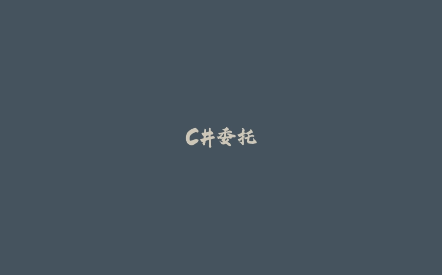 C#委托 - 拾光赋-拾光赋