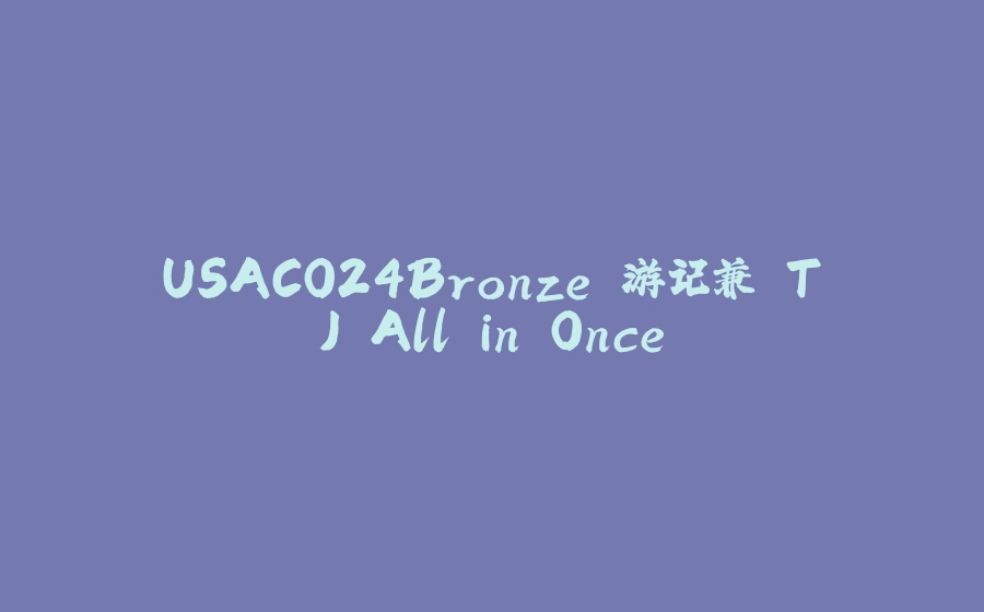 USACO24Bronze 游记兼 TJ All in Once - 拾光赋-拾光赋