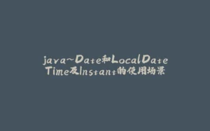java~Date和LocalDateTime及Instant的使用场景-拾光赋