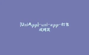 【UniApp】-uni-app-打包成网页-拾光赋