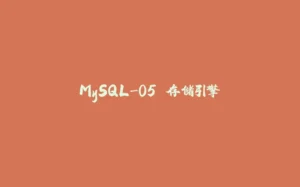 MySQL-05.存储引擎-拾光赋