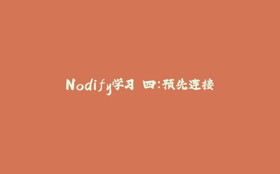 Nodify学习 四：预先连接 - 拾光赋-拾光赋