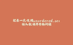 记录一次使用unordered_set插入数据异常的问题-拾光赋