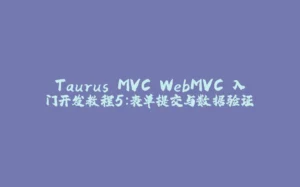 Taurus.MVC WebMVC 入门开发教程5：表单提交与数据验证-拾光赋