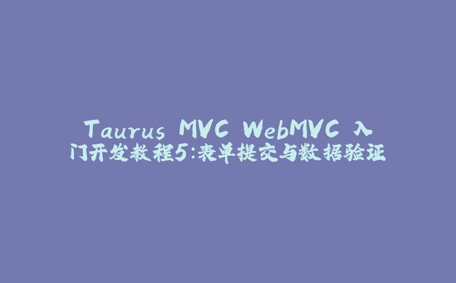 Taurus.MVC WebMVC 入门开发教程5：表单提交与数据验证 - 拾光赋-拾光赋