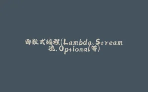函数式编程（Lambda、Stream流、Optional等）-拾光赋