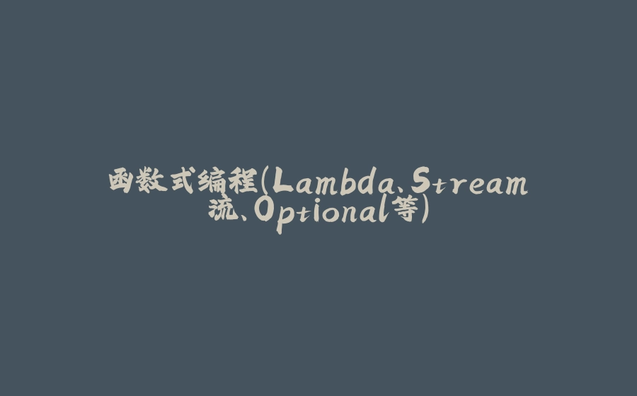 函数式编程(Lambda、Stream流、Optional等) - 拾光赋-拾光赋