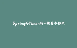 Spring关于bean的一些基本知识-拾光赋