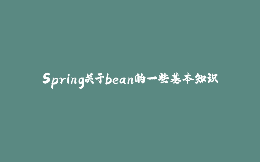 Spring关于bean的一些基本知识 - 拾光赋-拾光赋