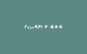 FastAPI-9 服务层-拾光赋