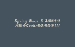 Spring Boot 3.2项目中使用缓存Cache的正确姿势！！!-拾光赋