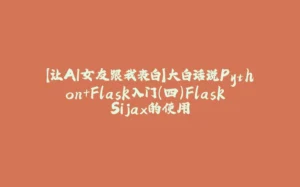 【让AI女友跟我表白】大白话说Python+Flask入门(四)Flask Sijax的使用-拾光赋