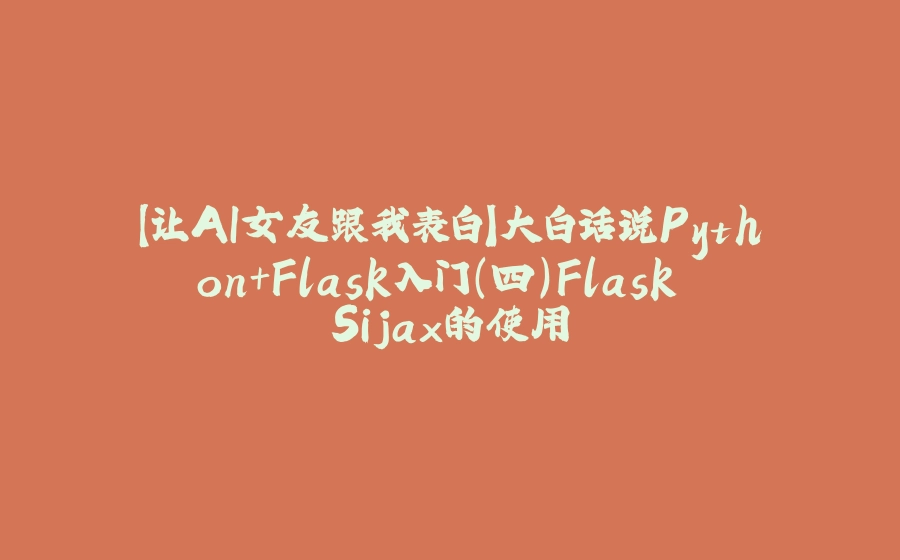 【让AI女友跟我表白】大白话说Python+Flask入门（四）Flask Sijax的使用 - 拾光赋-拾光赋