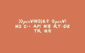 【OpenVINO】基于 OpenVINO C++ API 部署 RT-DETR 模型-拾光赋