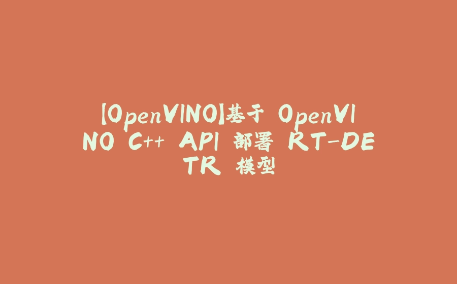 【OpenVINO】基于 OpenVINO C++ API 部署 RT-DETR 模型 - 拾光赋-拾光赋