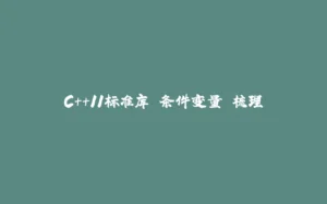 C++11标准库 条件变量 梳理-拾光赋