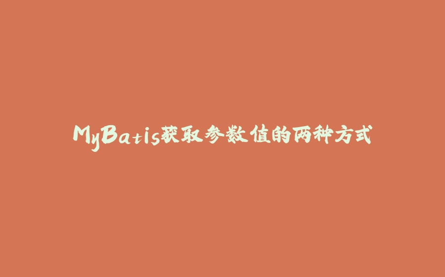 MyBatis获取参数值的两种方式 - 拾光赋-拾光赋