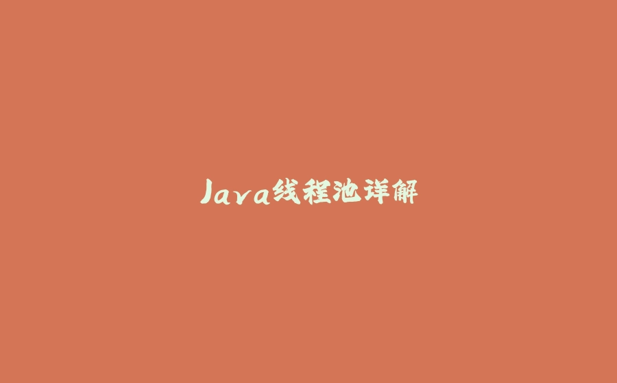Java线程池详解 - 拾光赋-拾光赋
