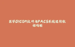 医学DICOM文件与PACS系统进行数据传输-拾光赋