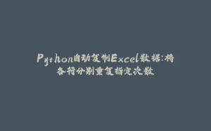 Python自动复制Excel数据：将各行分别重复指定次数-拾光赋