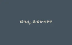 线性dp：最长公共子串-拾光赋