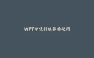 WPF中值转换器的使用-拾光赋