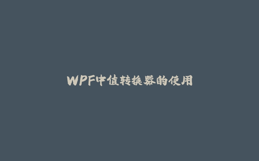 WPF中值转换器的使用 - 拾光赋-拾光赋