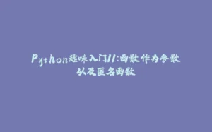 Python趣味入门11:函数作为参数以及匿名函数-拾光赋