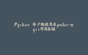 Python 客户端类库之paho-mqtt学习总结-拾光赋