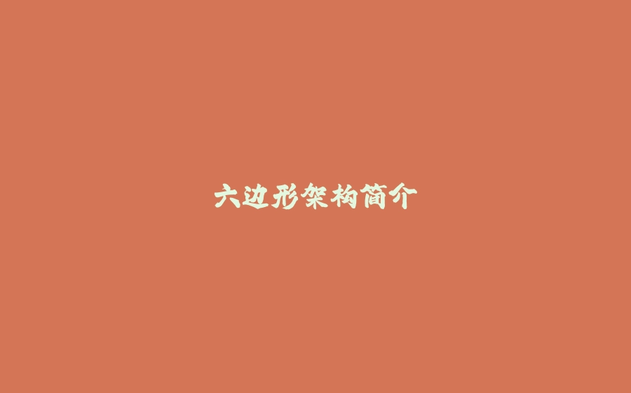 六边形架构简介 - 拾光赋-拾光赋