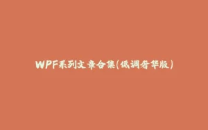 WPF系列文章合集(低调奢华版)-拾光赋