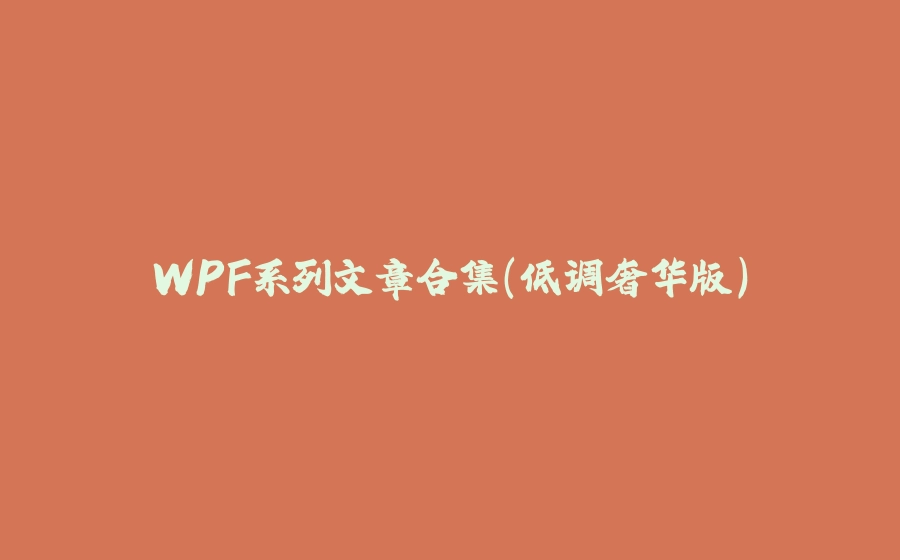 WPF系列文章合集（低调奢华版） - 拾光赋-拾光赋