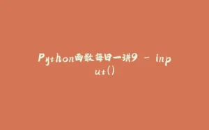 Python函数每日一讲9 - input()-拾光赋