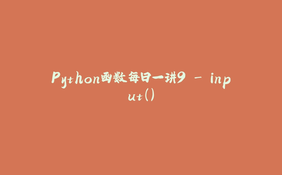 Python函数每日一讲9 - input() - 拾光赋-拾光赋