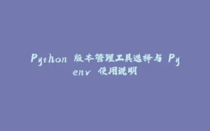 Python 版本管理工具选择与 Pyenv 使用说明-拾光赋