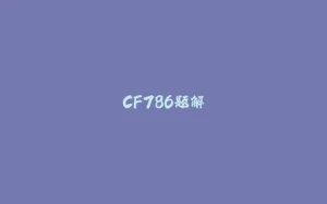 CF786题解-拾光赋