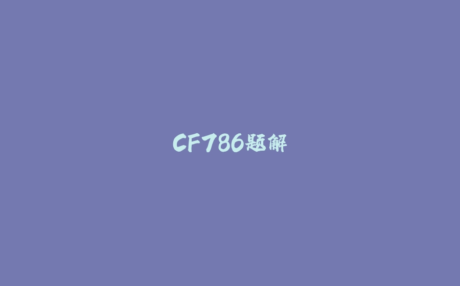 CF786题解 - 拾光赋-拾光赋
