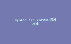 python str.format高级用法-拾光赋