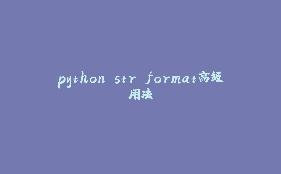 python str.format高级用法 - 拾光赋-拾光赋