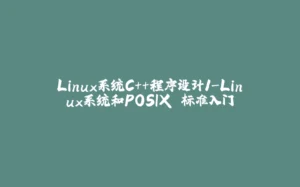 Linux系统C++程序设计1-Linux系统和POSIX 标准入门-拾光赋
