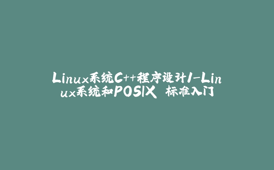 Linux系统C++程序设计1-Linux系统和POSIX 标准入门 - 拾光赋-拾光赋