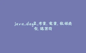 java_day2_常量,变量,数据类型,运算符-拾光赋